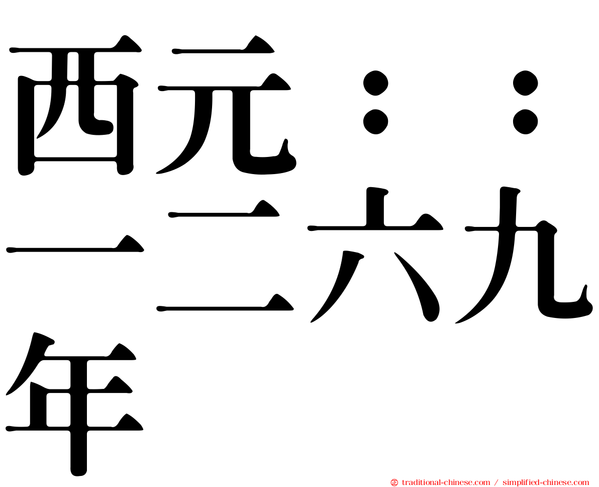 西元：：一二六九年