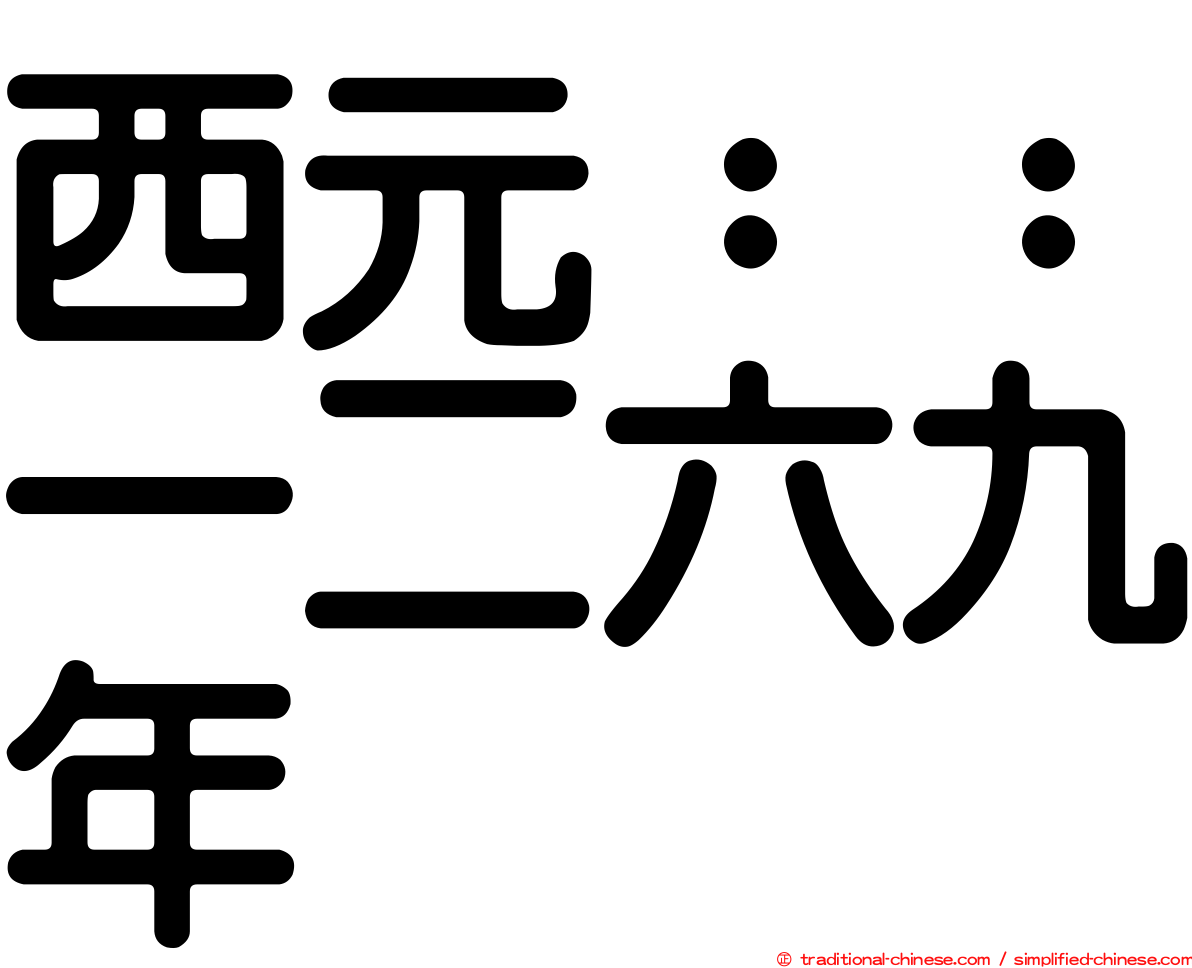 西元：：一二六九年