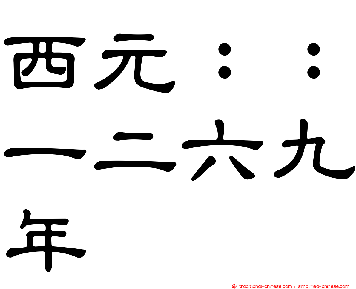 西元：：一二六九年