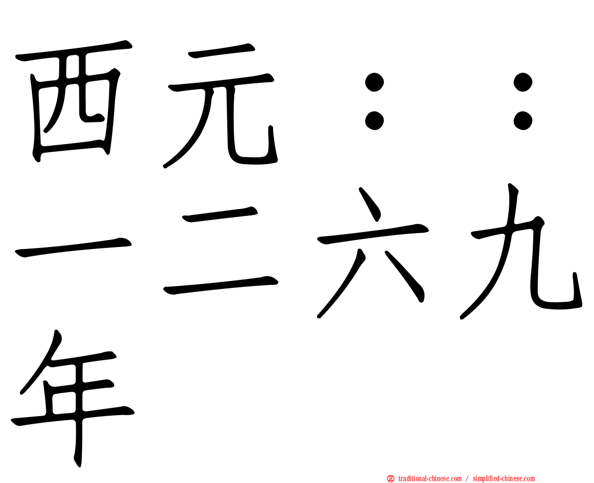 西元：：一二六九年