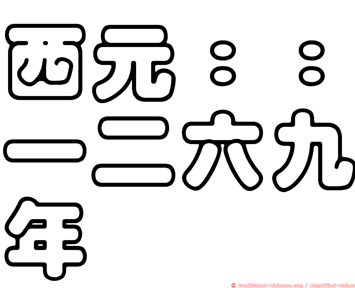 西元：：一二六九年