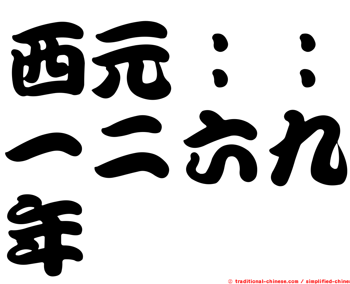 西元：：一二六九年