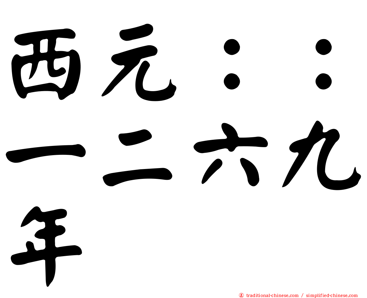 西元：：一二六九年