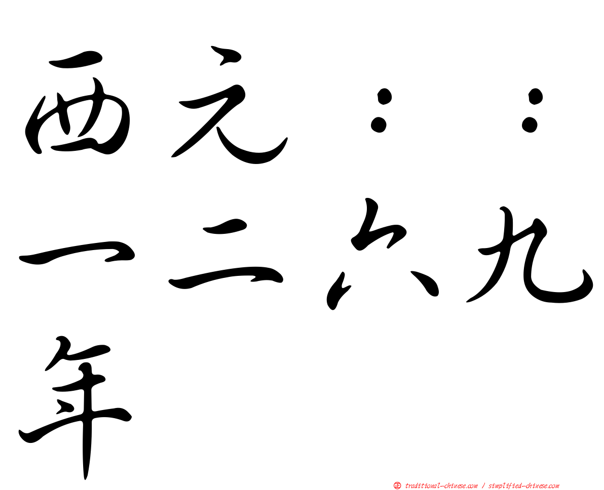 西元：：一二六九年