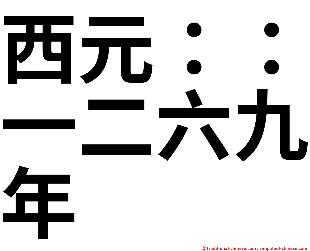 西元：：一二六九年