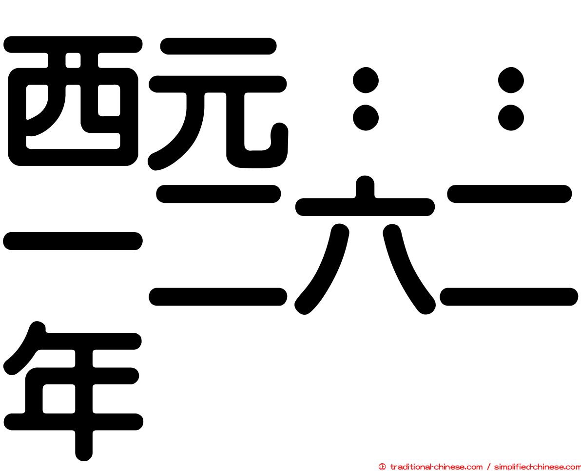 西元：：一二六二年