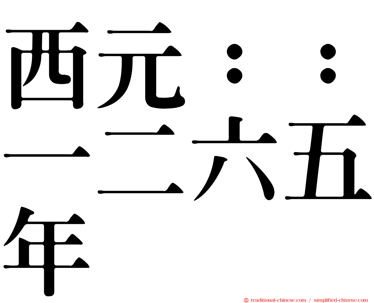 西元：：一二六五年