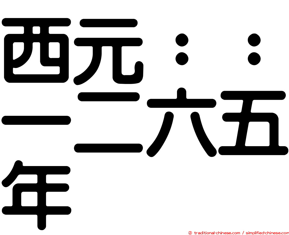 西元：：一二六五年