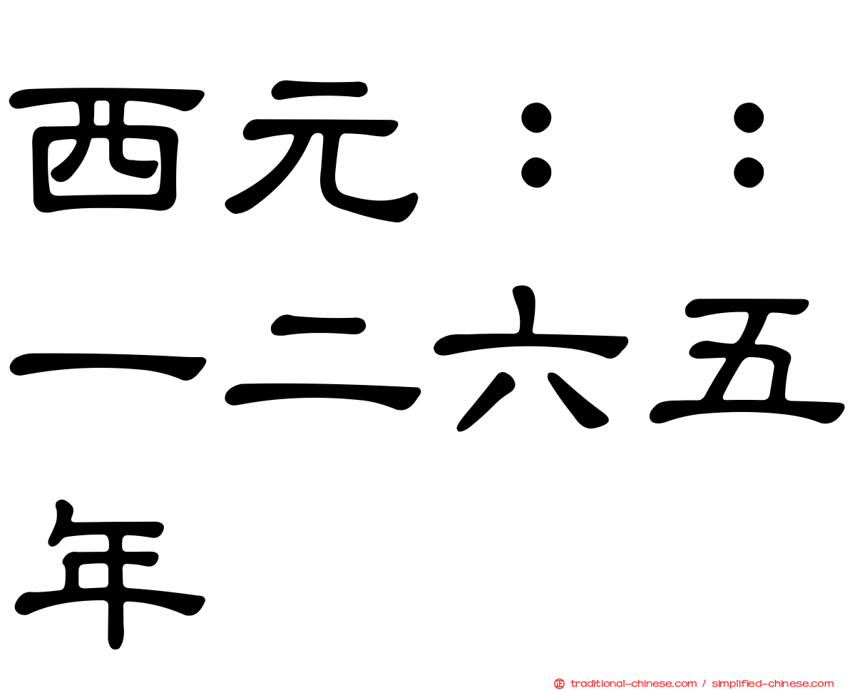 西元：：一二六五年