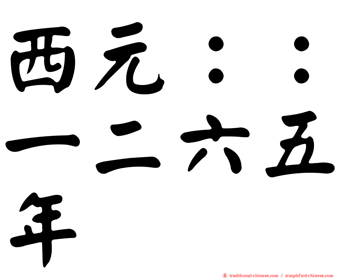 西元：：一二六五年