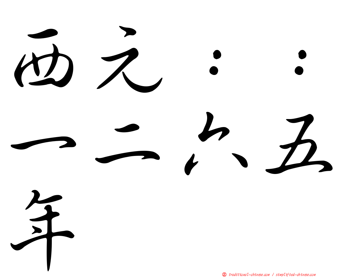 西元：：一二六五年