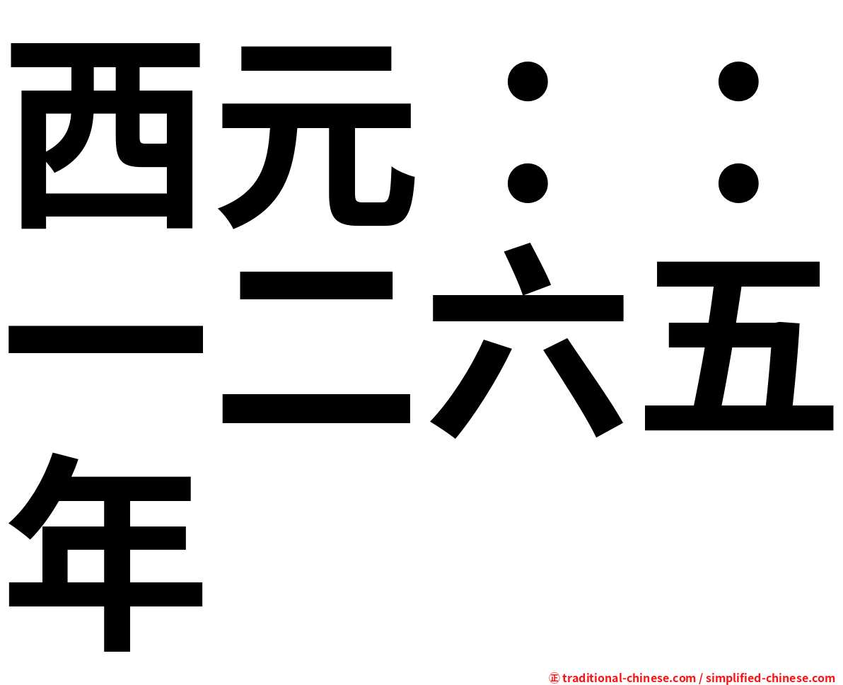 西元：：一二六五年