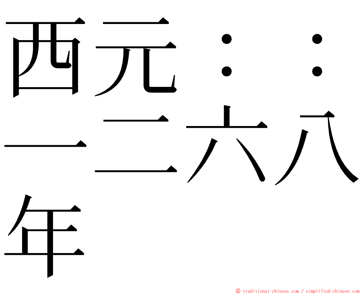 西元：：一二六八年 ming font