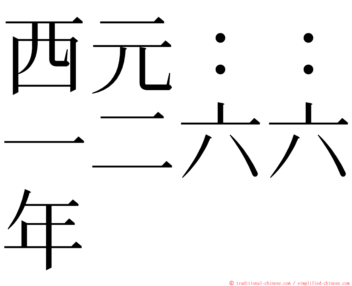 西元：：一二六六年 ming font