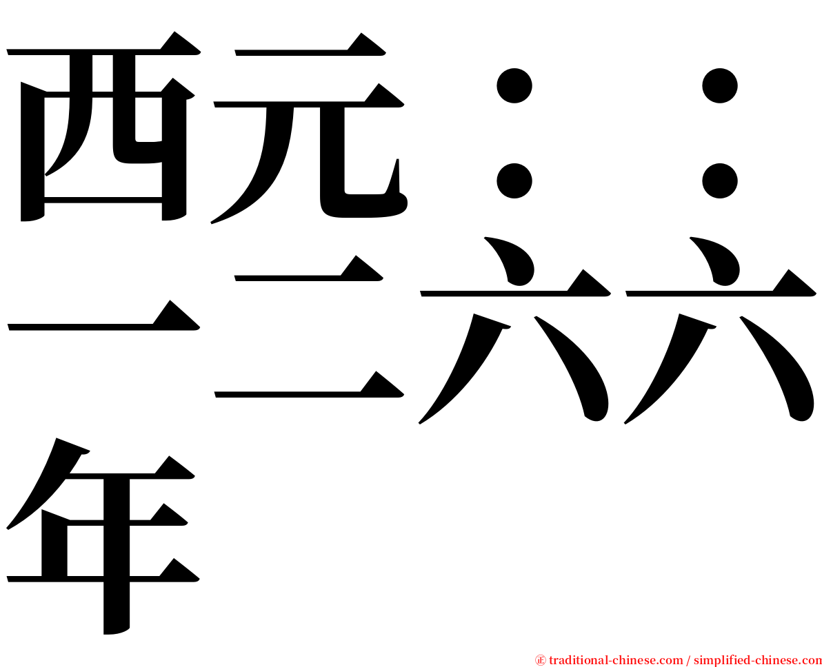 西元：：一二六六年 serif font