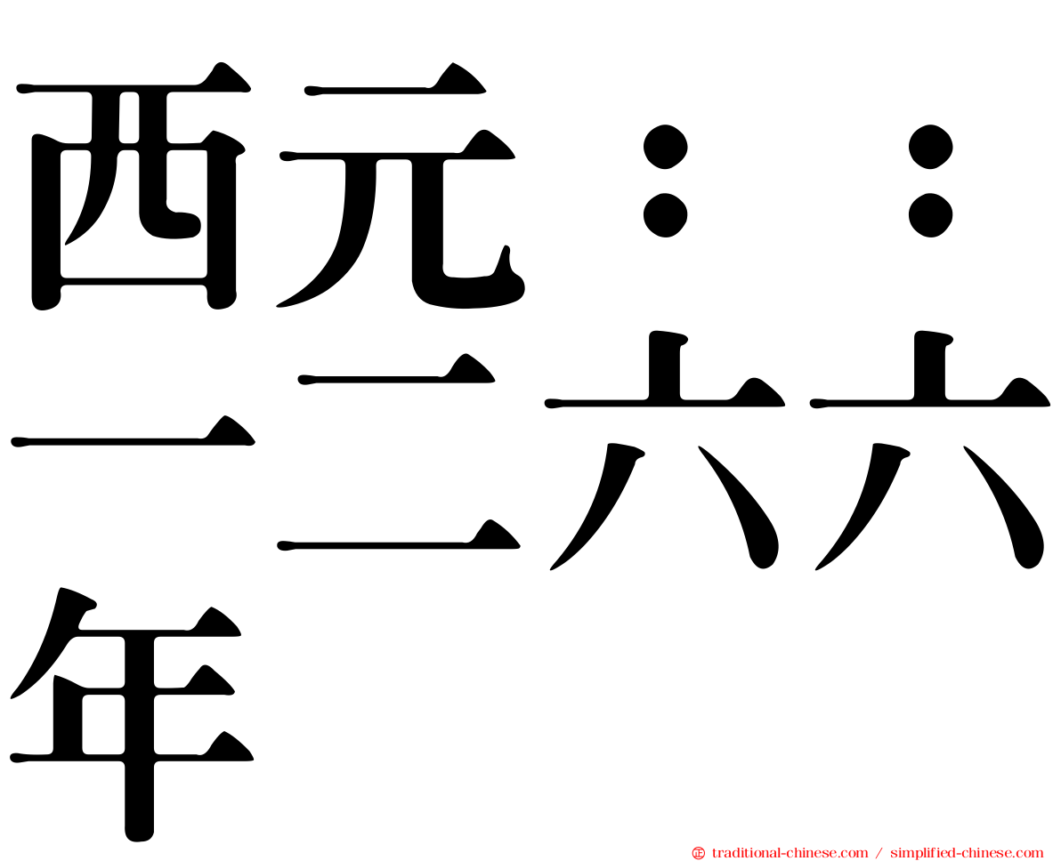 西元：：一二六六年