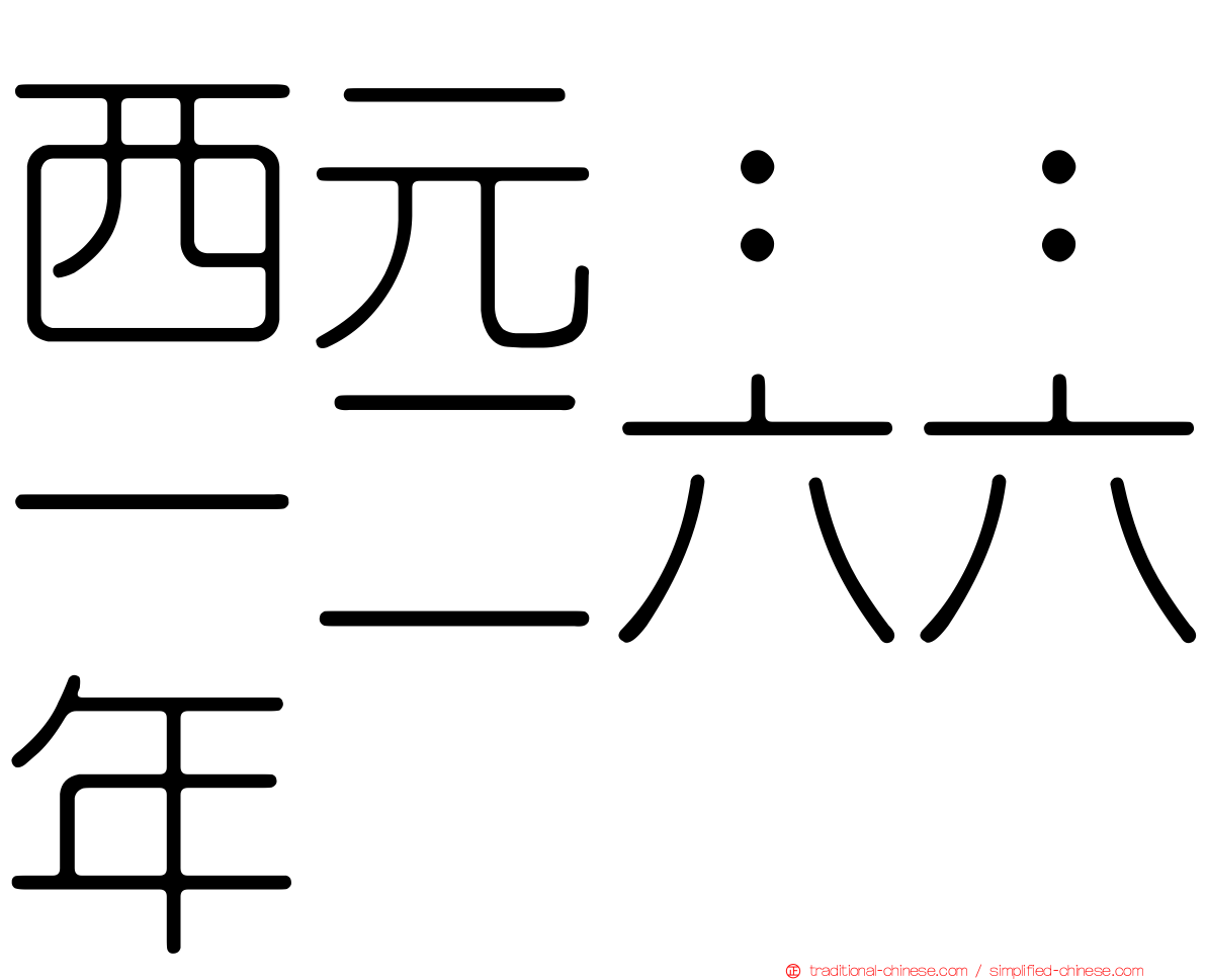 西元：：一二六六年