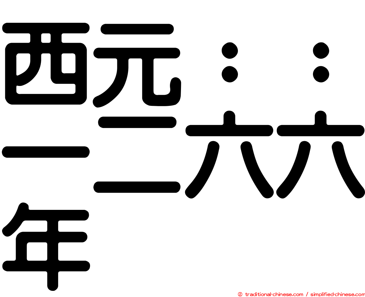 西元：：一二六六年