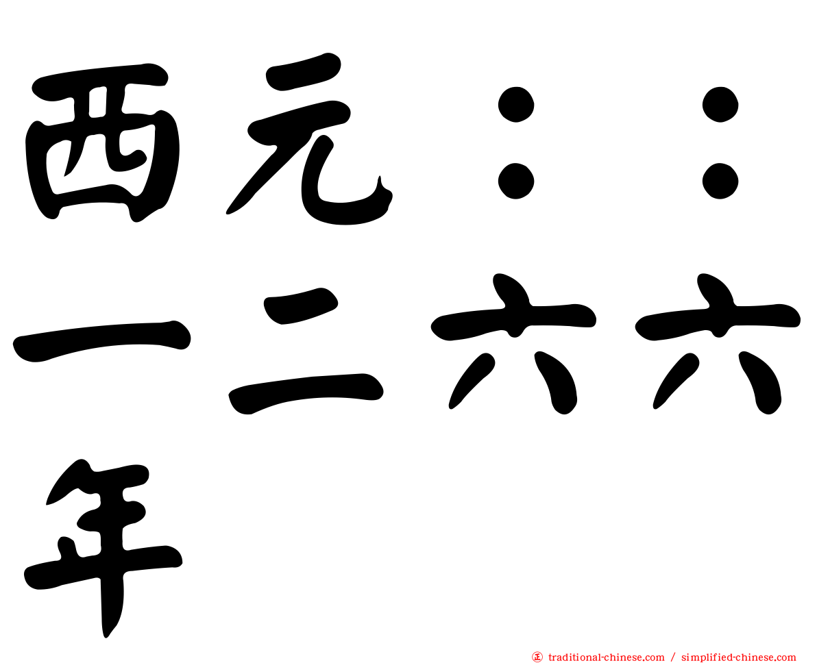 西元：：一二六六年