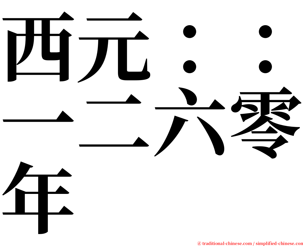 西元：：一二六零年 serif font