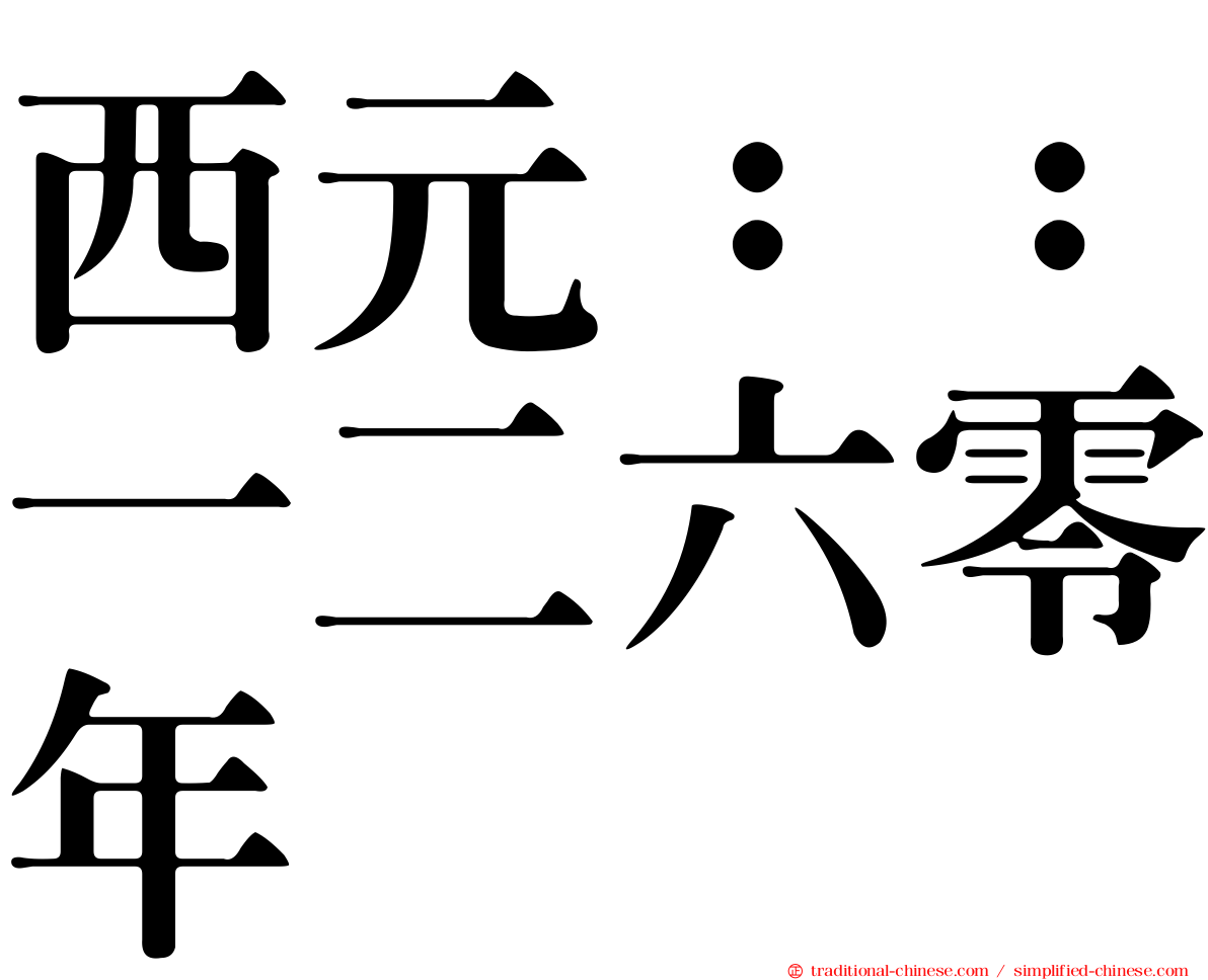 西元：：一二六零年