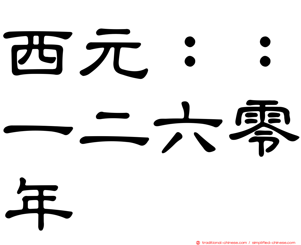 西元：：一二六零年