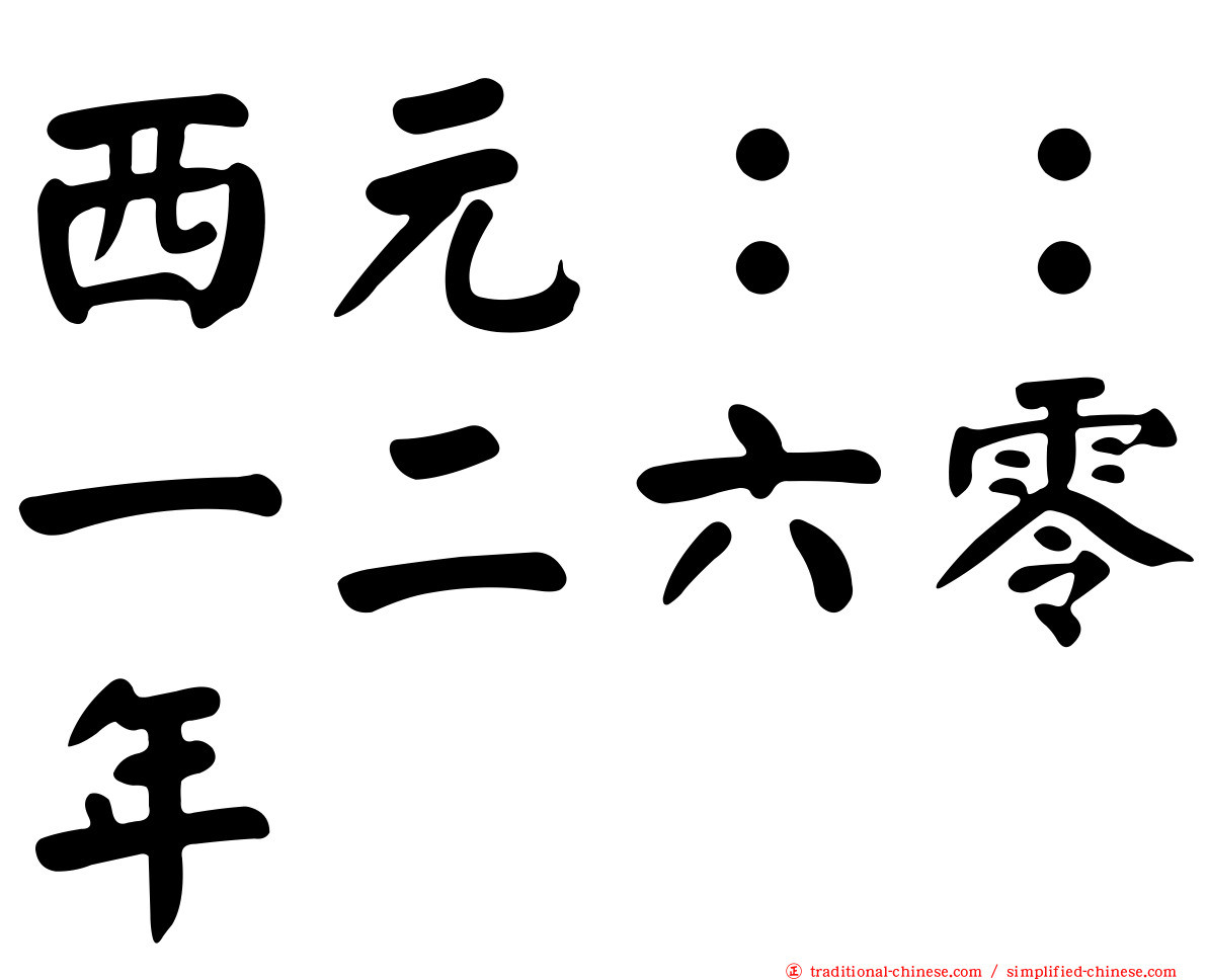 西元：：一二六零年