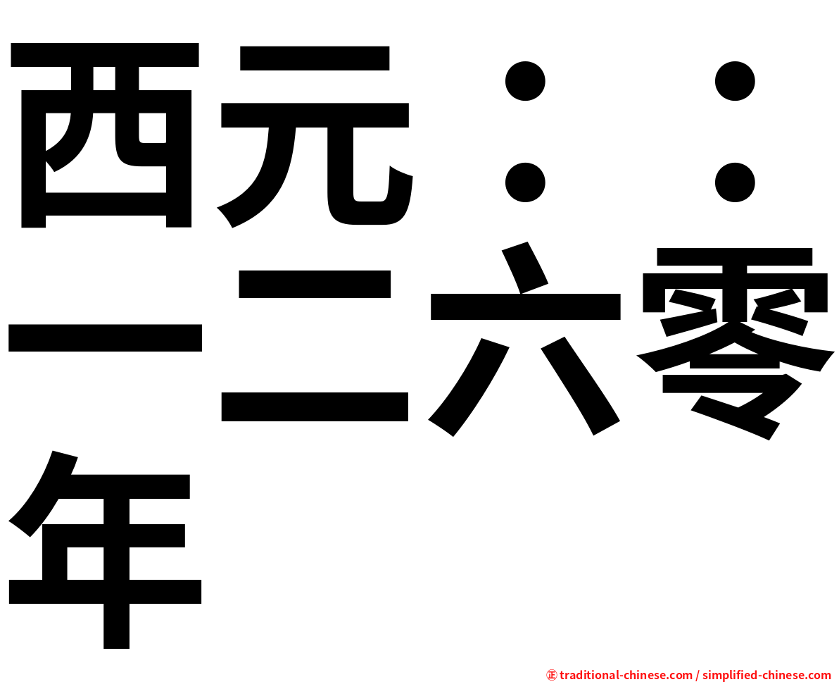 西元：：一二六零年