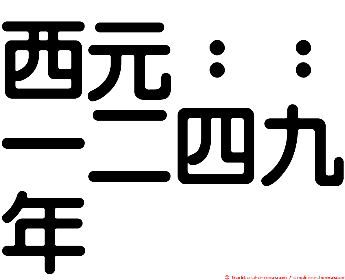 西元：：一二四九年