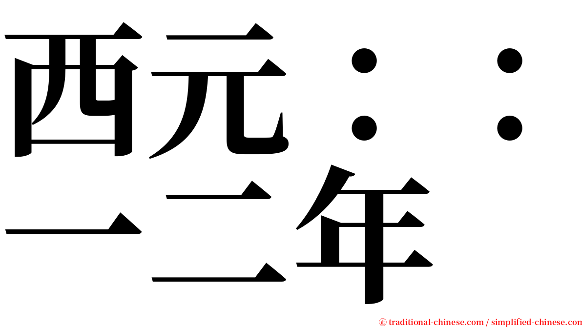 西元：：一二年 serif font