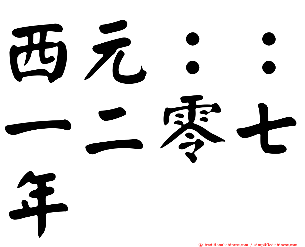 西元：：一二零七年