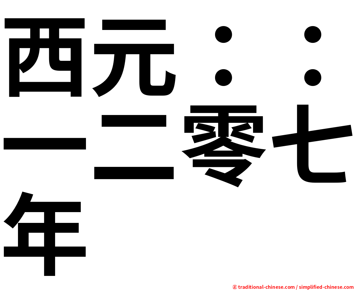 西元：：一二零七年