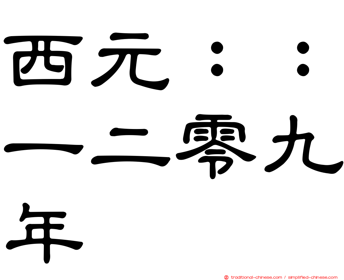 西元：：一二零九年