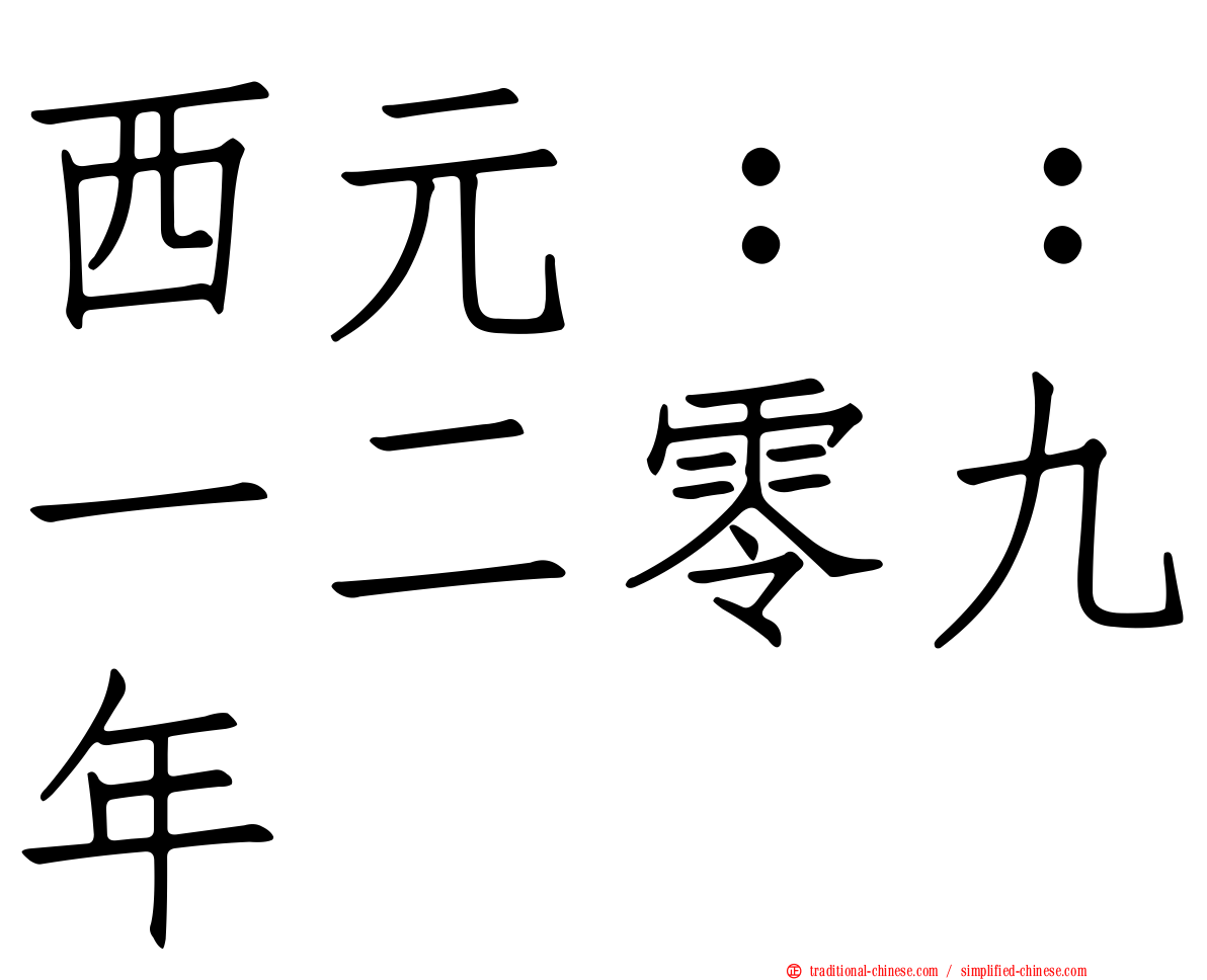 西元：：一二零九年