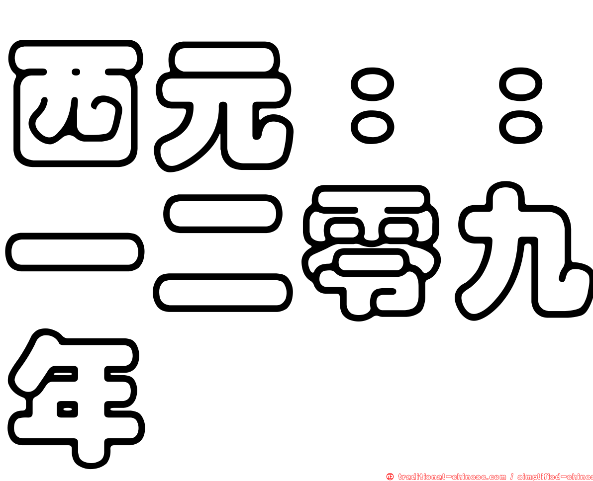 西元：：一二零九年