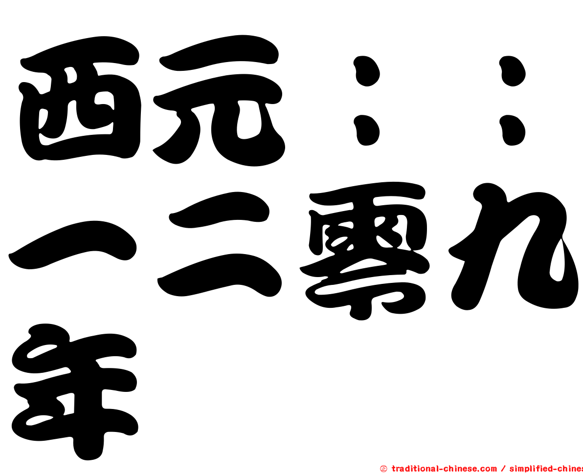 西元：：一二零九年