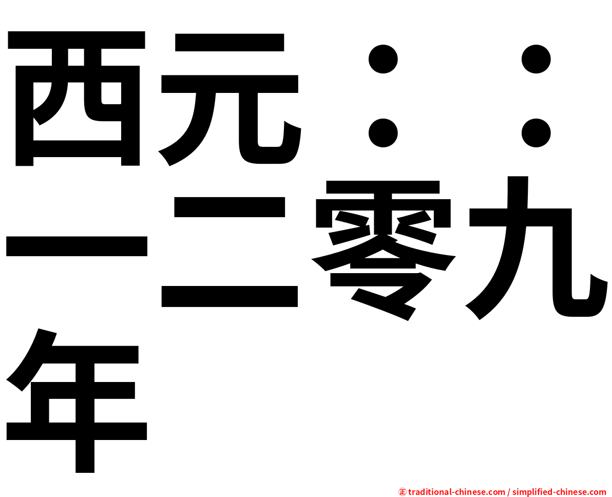 西元：：一二零九年