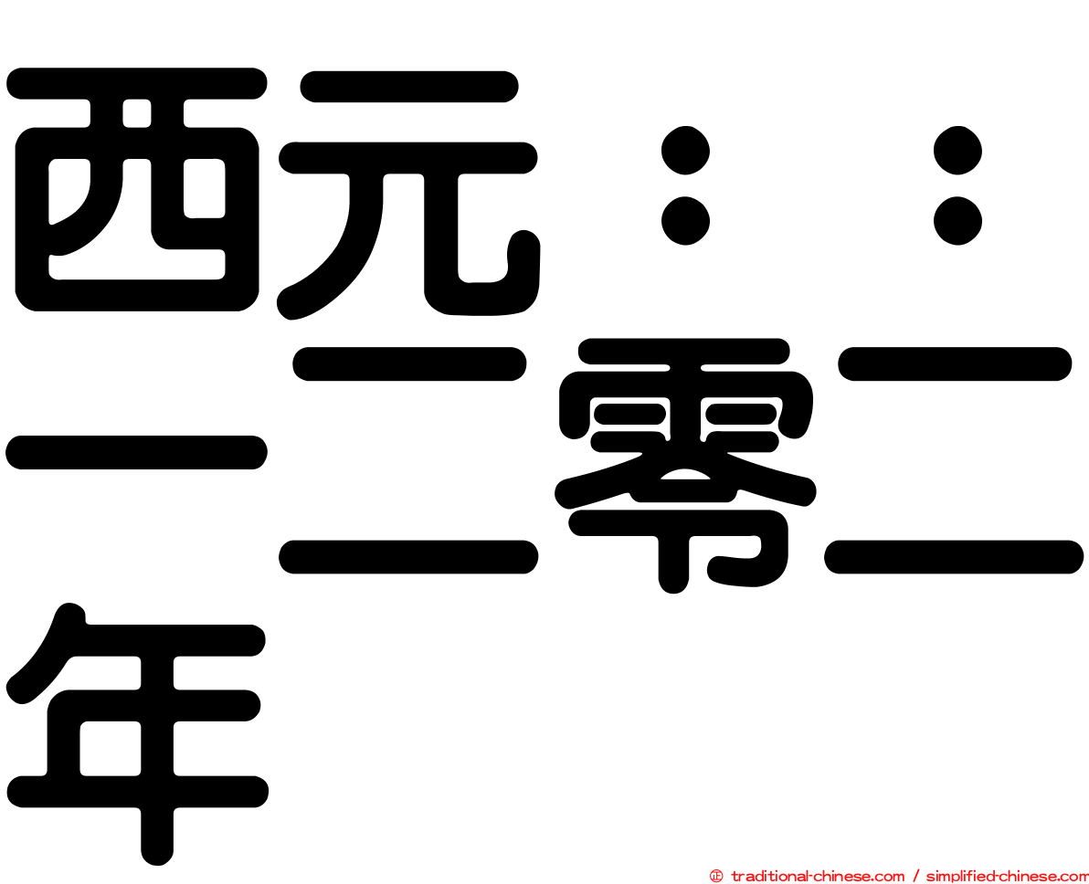 西元：：一二零二年