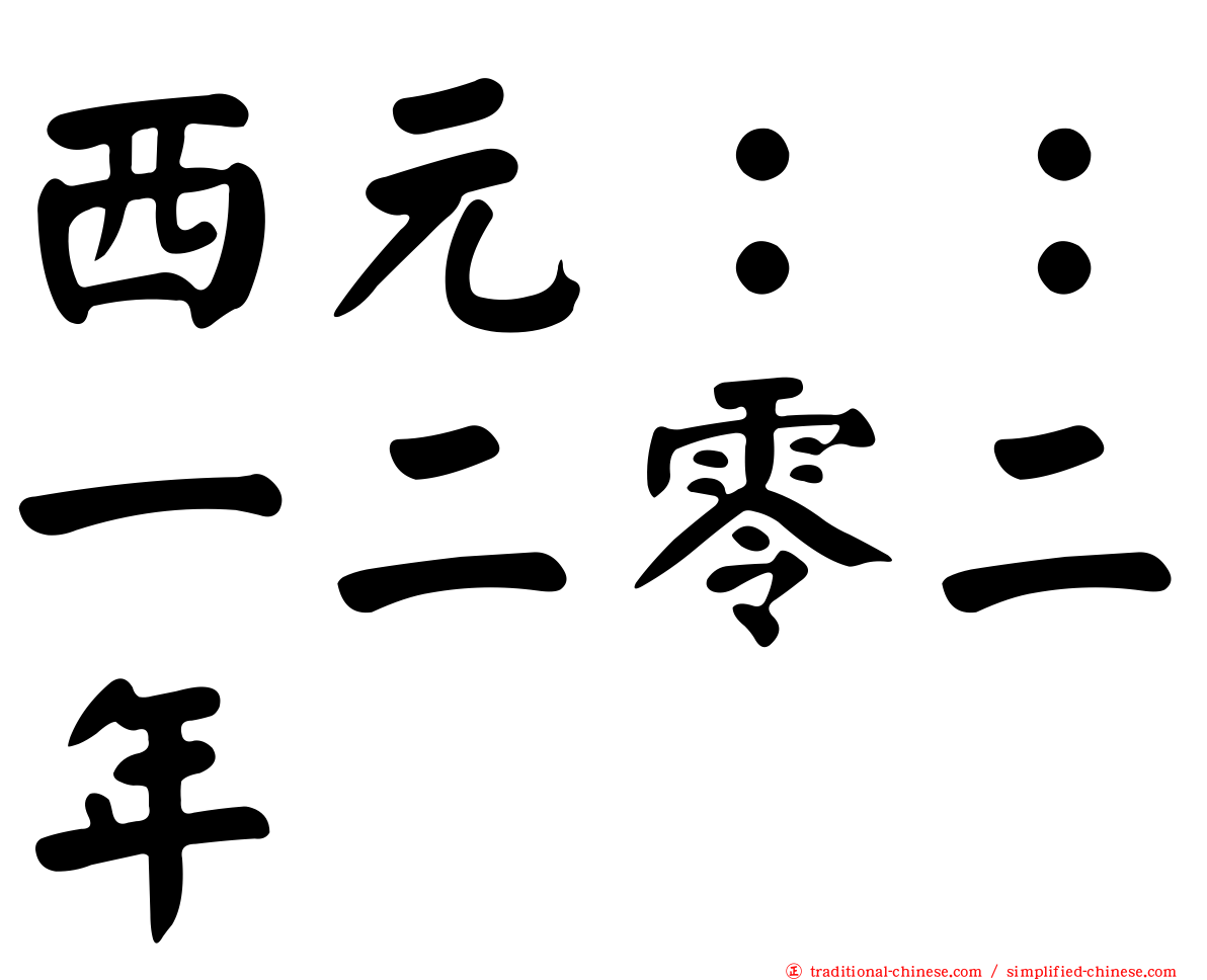 西元：：一二零二年