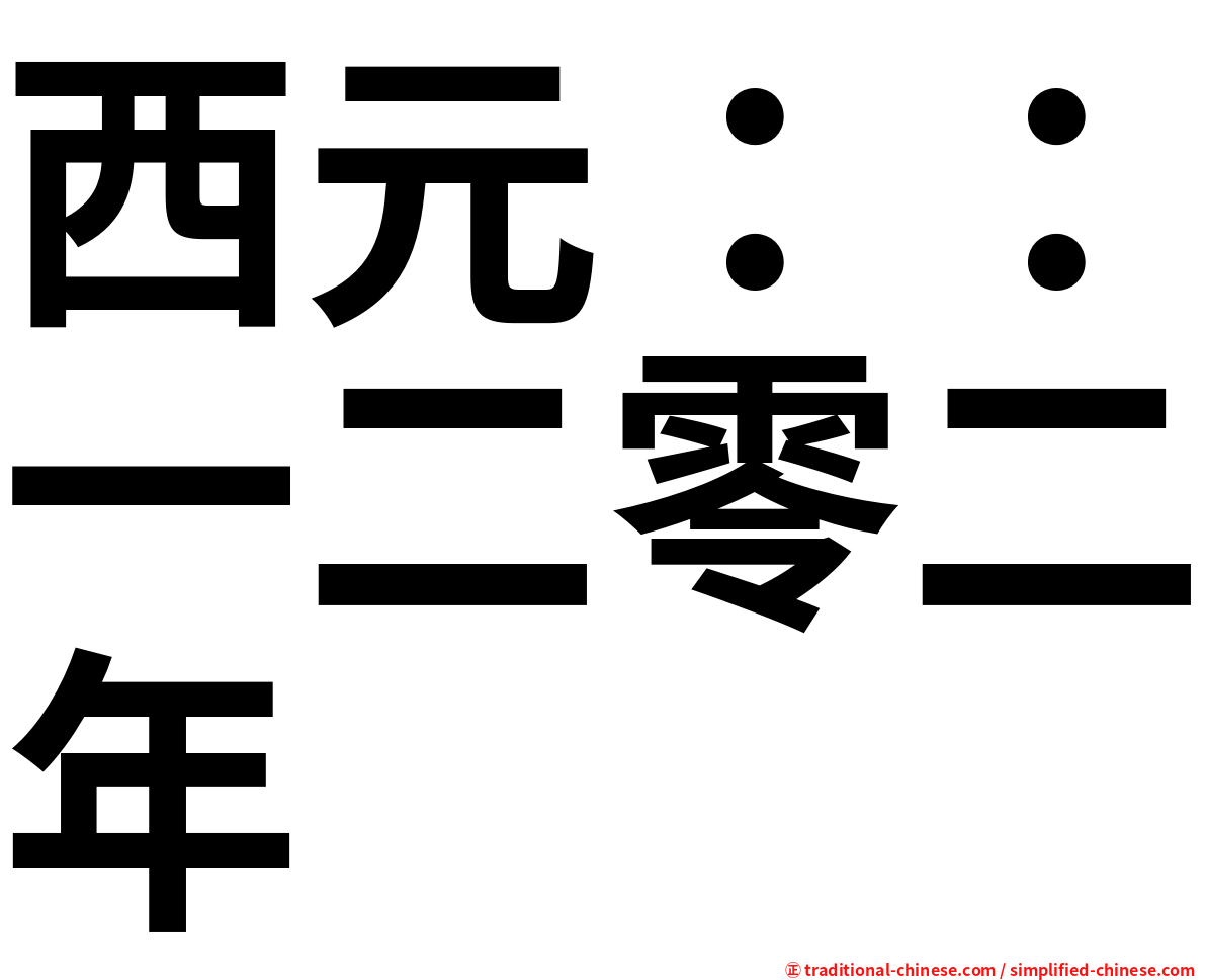 西元：：一二零二年