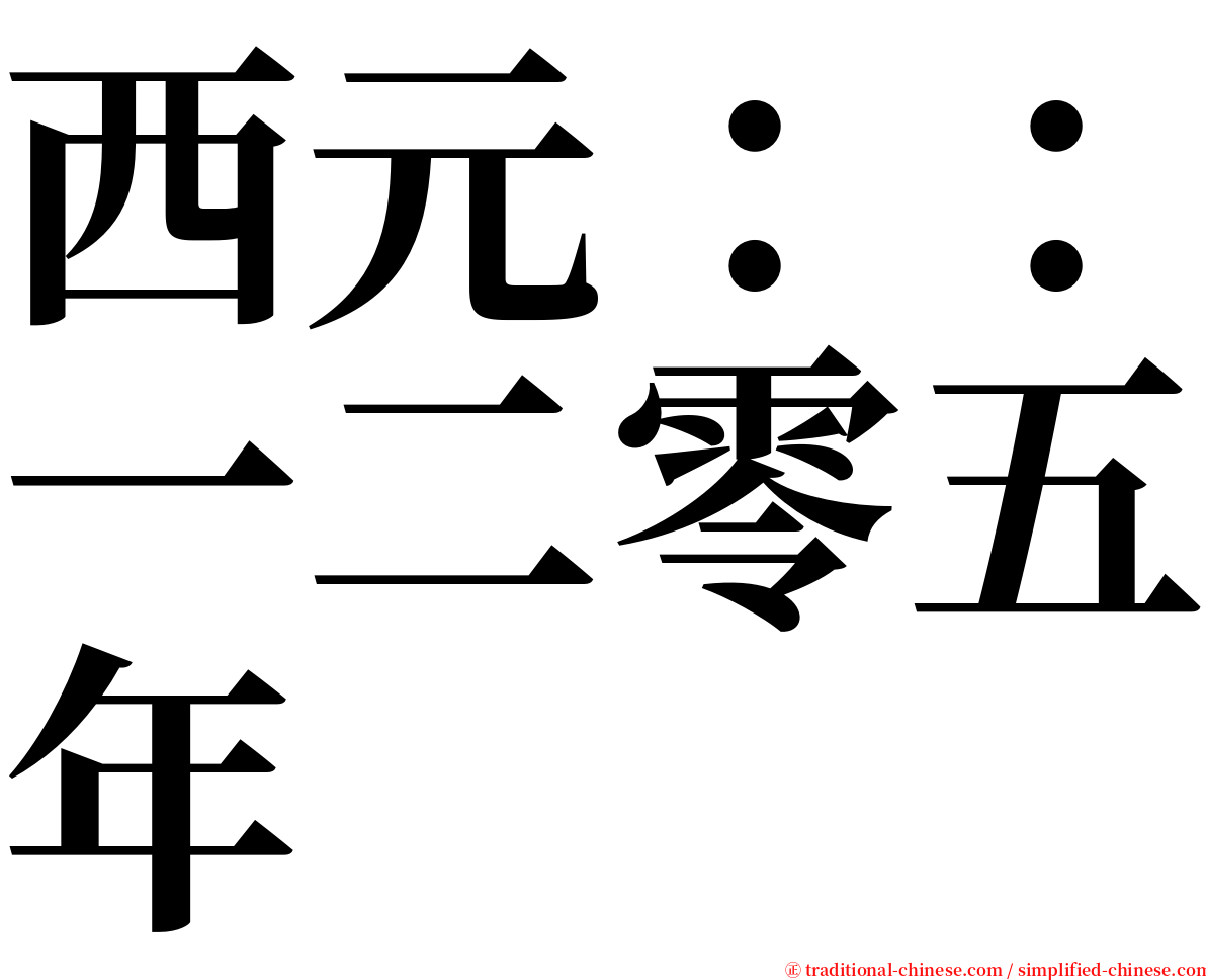 西元：：一二零五年 serif font