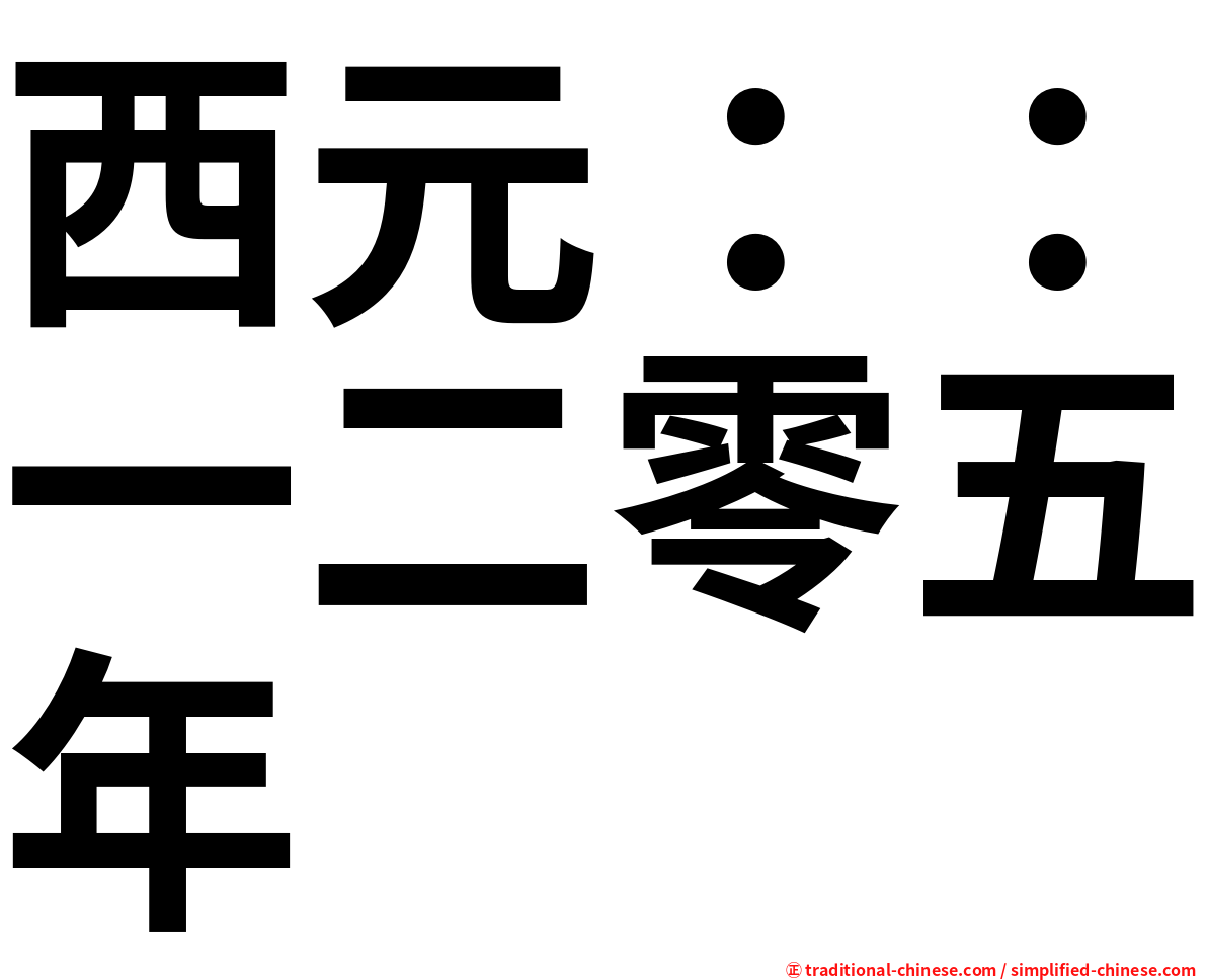 西元：：一二零五年