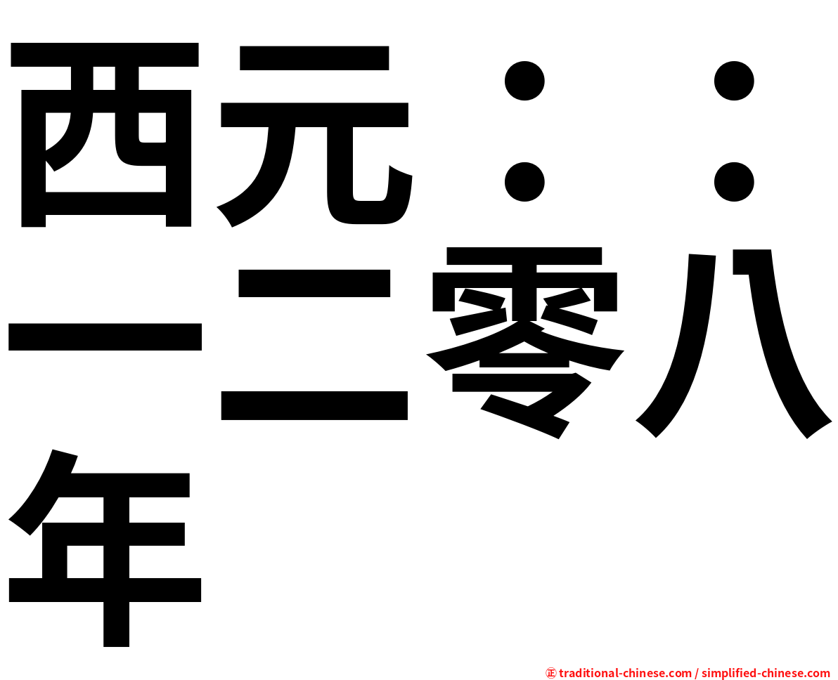 西元：：一二零八年