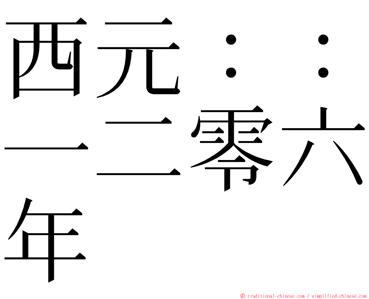 西元：：一二零六年 ming font
