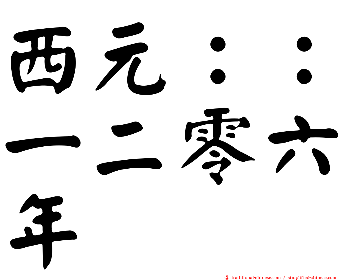 西元：：一二零六年