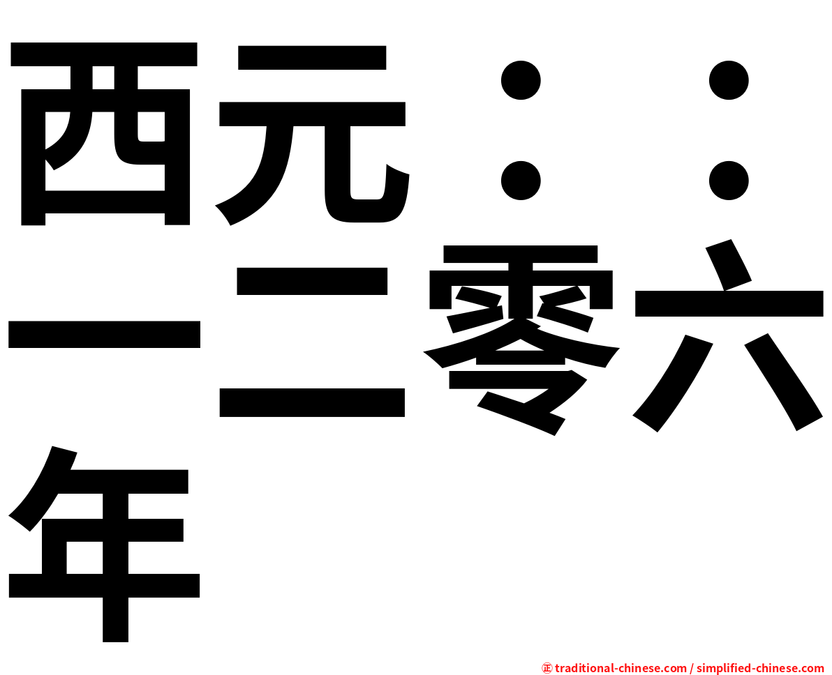 西元：：一二零六年