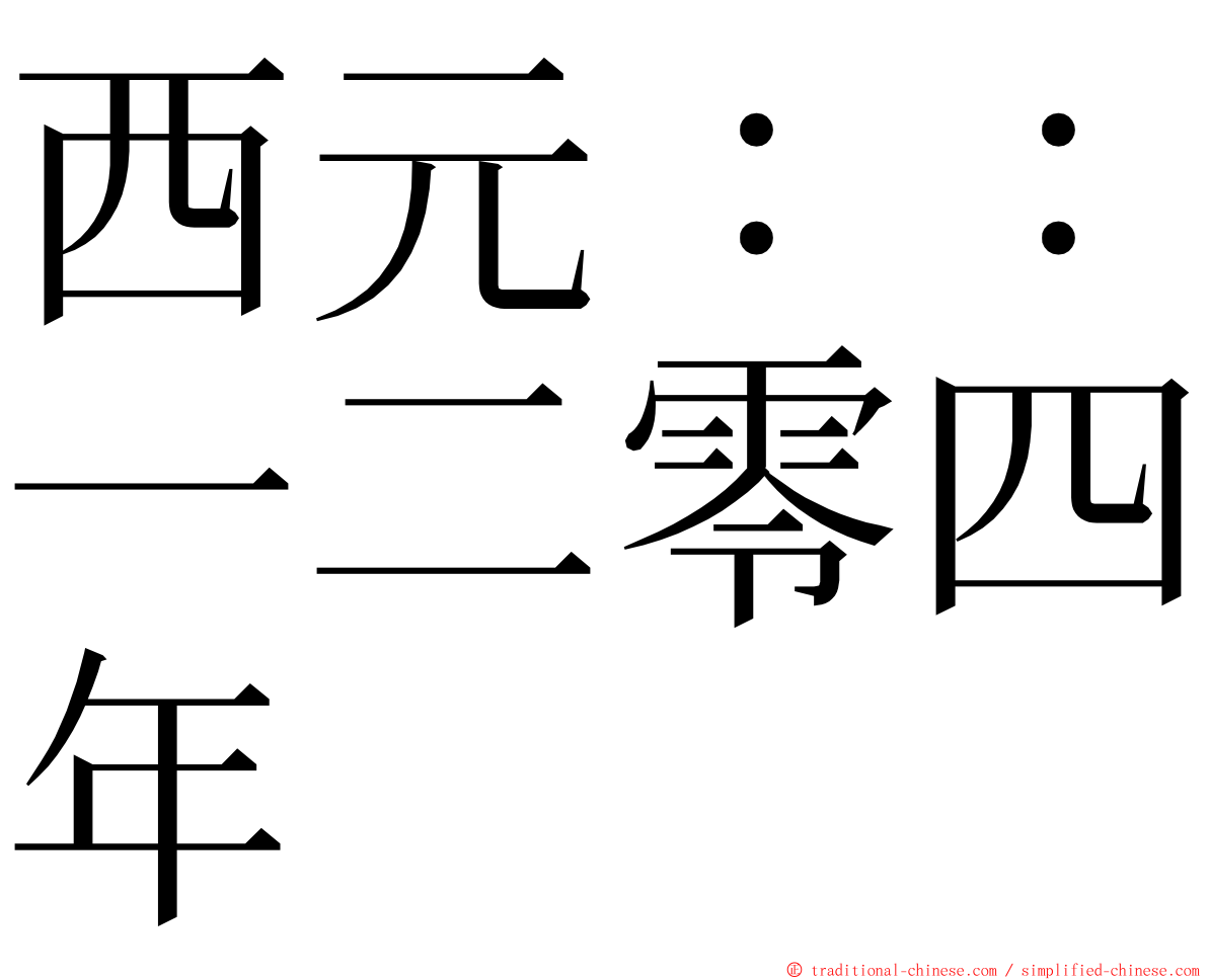 西元：：一二零四年 ming font