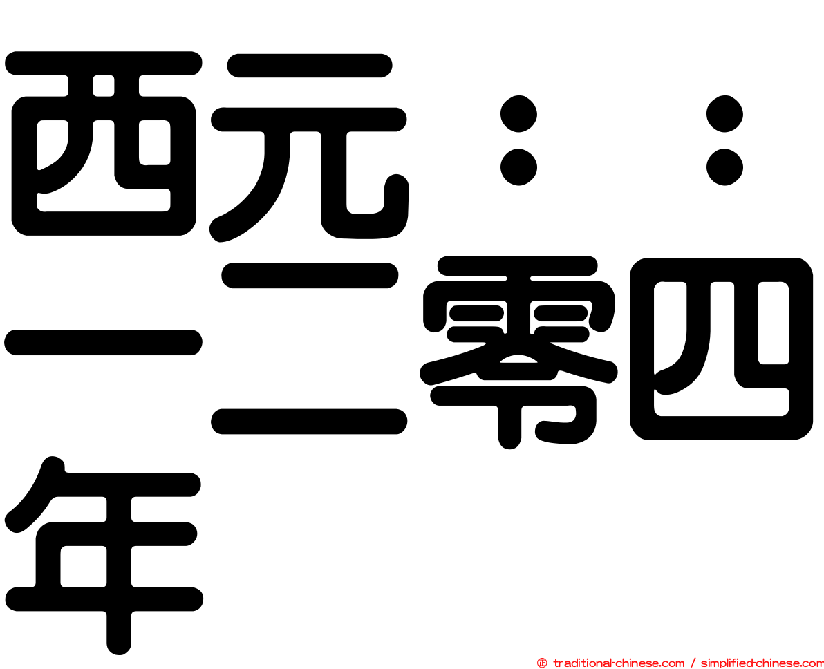 西元：：一二零四年