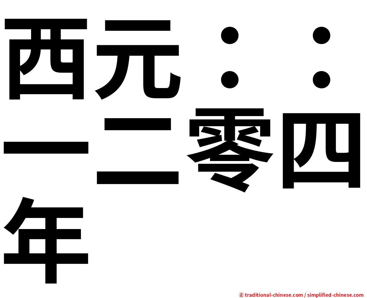 西元：：一二零四年