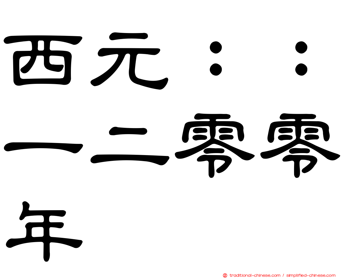 西元：：一二零零年